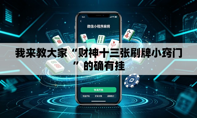 我来教大家“财神十三张刷牌小窍门”的确有挂