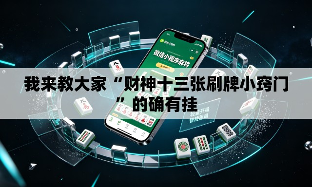 我来教大家“财神十三张刷牌小窍门	”的确有挂