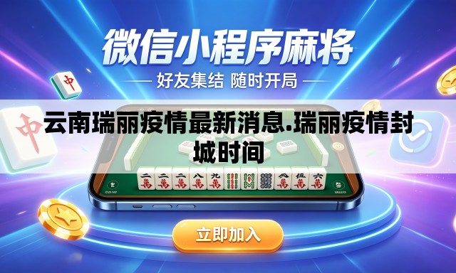 云南瑞丽疫情最新消息.瑞丽疫情封城时间