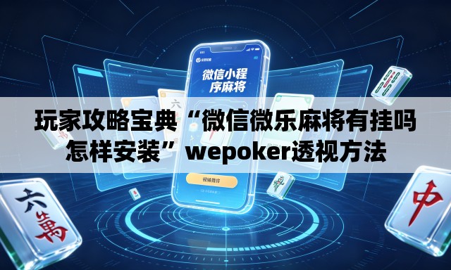 玩家攻略宝典“微信微乐麻将有挂吗怎样安装	”wepoker透视方法
