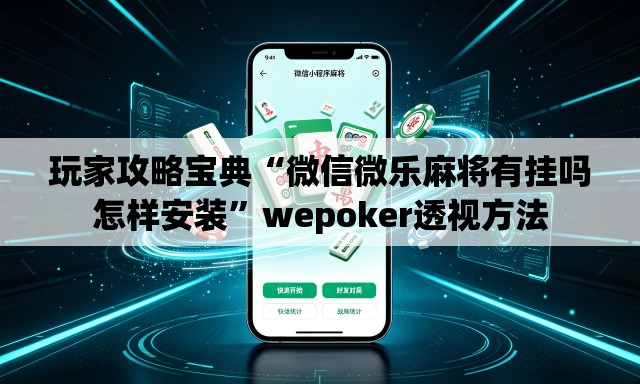 玩家攻略宝典“微信微乐麻将有挂吗怎样安装”wepoker透视方法
