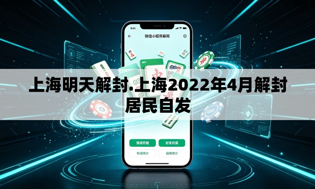 上海明天解封.上海2022年4月解封居民自发