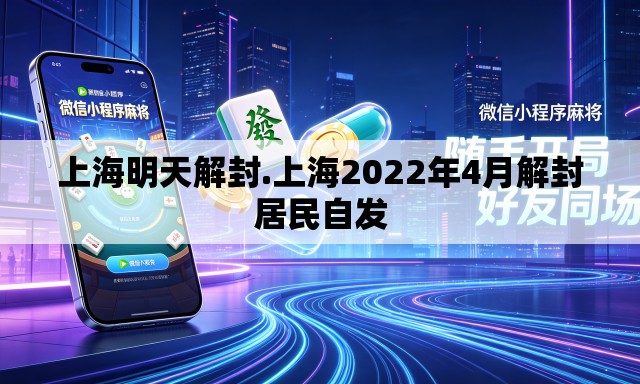 上海明天解封.上海2022年4月解封居民自发 上海明天解封.上海2022年4月解封居民自发