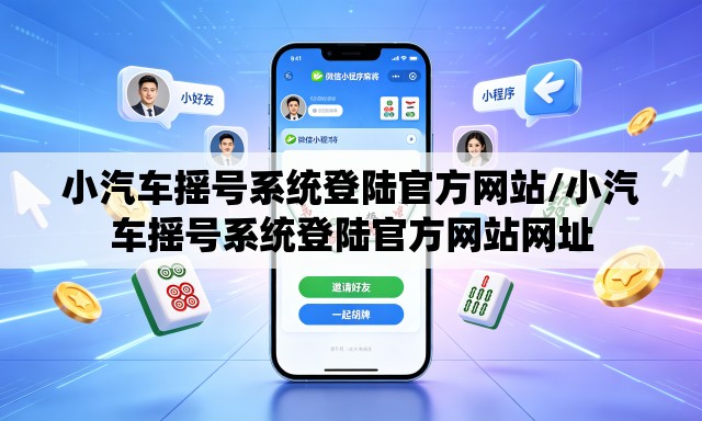 小汽车摇号系统登陆官方网站/小汽车摇号系统登陆官方网站网址 小汽车摇号系统登陆官方网站/小汽车摇号系统登陆官方网站网址