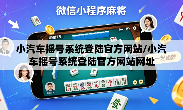 小汽车摇号系统登陆官方网站/小汽车摇号系统登陆官方网站网址 小汽车摇号系统登陆官方网站/小汽车摇号系统登陆官方网站网址