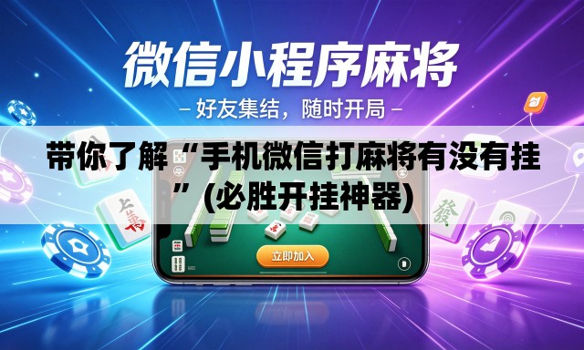 带你了解“手机微信打麻将有没有挂”(必胜开挂神器)