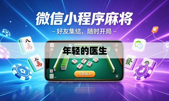 年轻的医生 年轻的医生