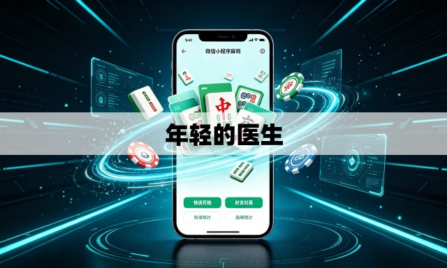 年轻的医生 年轻的医生