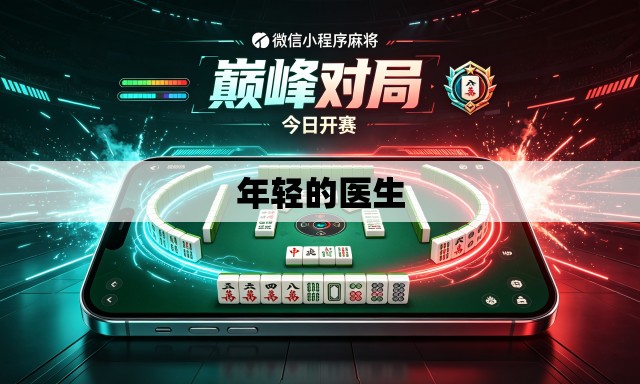 年轻的医生 年轻的医生