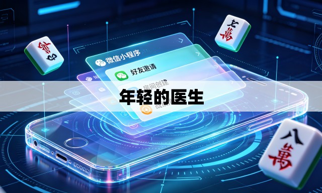 年轻的医生 年轻的医生