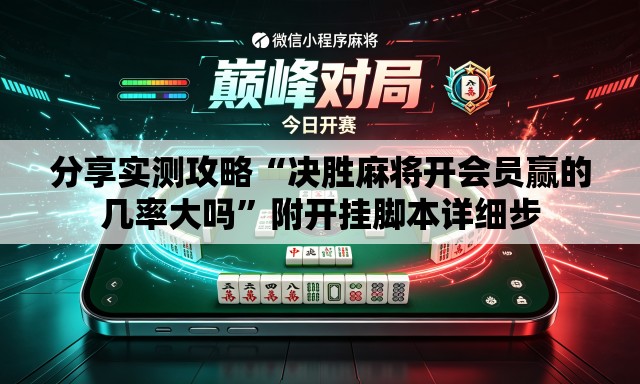分享实测攻略“决胜麻将开会员赢的几率大吗”附开挂脚本详细步