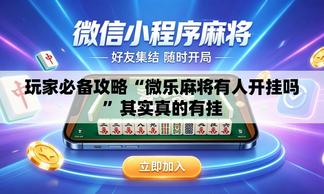玩家必备攻略“微乐麻将有人开挂吗	”其实真的有挂