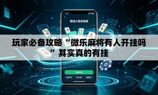 玩家必备攻略“微乐麻将有人开挂吗	”其实真的有挂