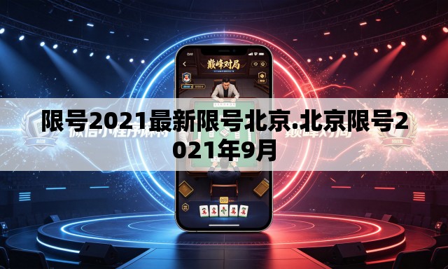 限号2021最新限号北京.北京限号2021年9月