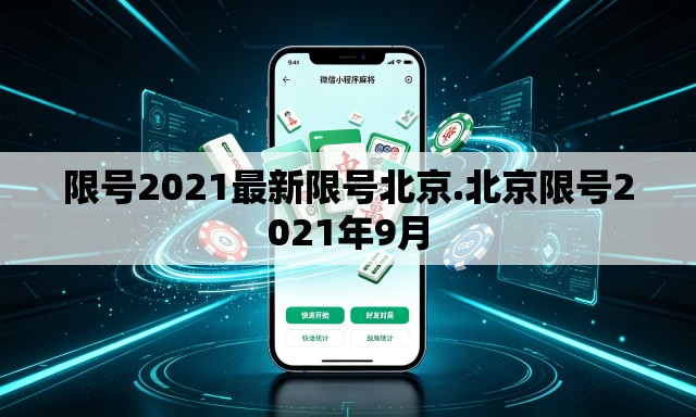 限号2021最新限号北京.北京限号2021年9月