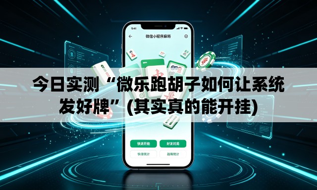今日实测“微乐跑胡子如何让系统发好牌	”(其实真的能开挂)