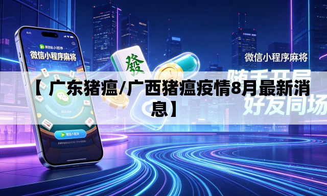 【 广东猪瘟/广西猪瘟疫情8月最新消息】 【 广东猪瘟/广西猪瘟疫情8月最新消息】