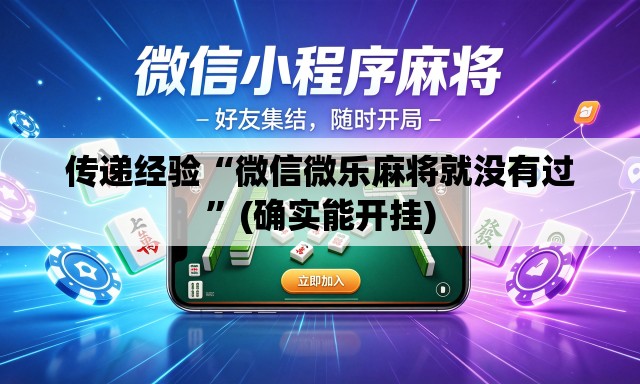 传递经验“微信微乐麻将就没有过”(确实能开挂)