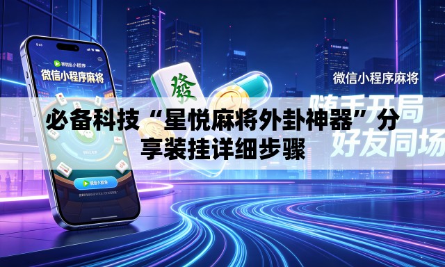 必备科技“星悦麻将外卦神器	”分享装挂详细步骤