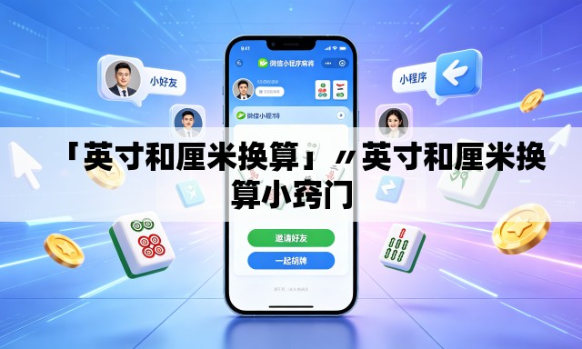 「英寸和厘米换算」〃英寸和厘米换算小窍门
