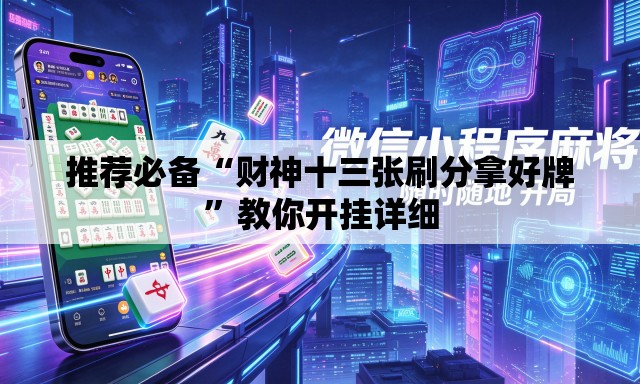 推荐必备“财神十三张刷分拿好牌	”教你开挂详细
