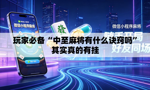玩家必备“中至麻将有什么诀窍吗”其实真的有挂