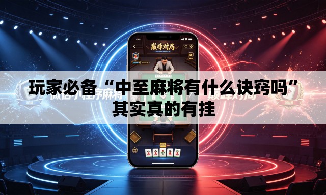 玩家必备“中至麻将有什么诀窍吗	”其实真的有挂