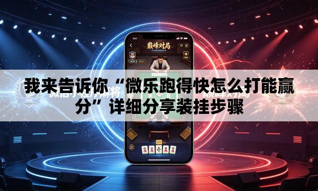 我来告诉你“微乐跑得快怎么打能赢分”详细分享装挂步骤