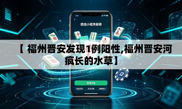 【 福州晋安发现1例阳性,福州晋安河疯长的水草】 【 福州晋安发现1例阳性,福州晋安河疯长的水草】
