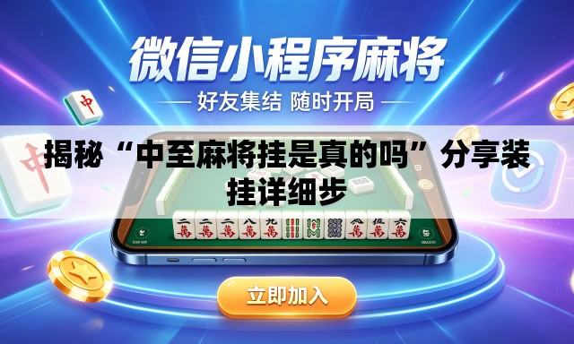揭秘“中至麻将挂是真的吗	”分享装挂详细步