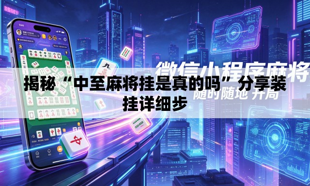 揭秘“中至麻将挂是真的吗	”分享装挂详细步
