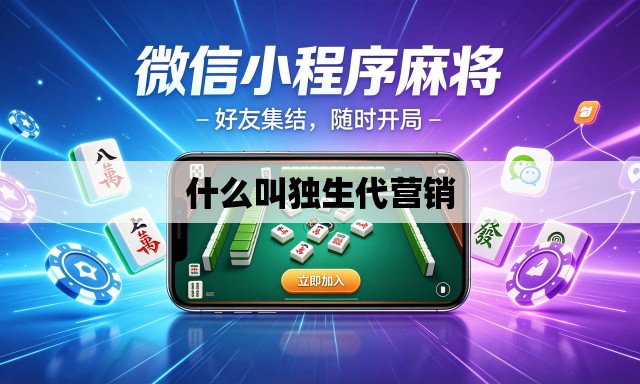 什么叫独生代营销 什么叫独生代营销