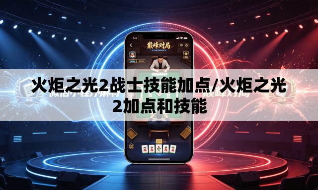 火炬之光2战士技能加点/火炬之光2加点和技能 火炬之光2战士技能加点/火炬之光2加点和技能