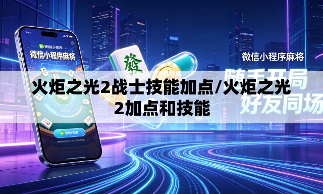 火炬之光2战士技能加点/火炬之光2加点和技能 火炬之光2战士技能加点/火炬之光2加点和技能