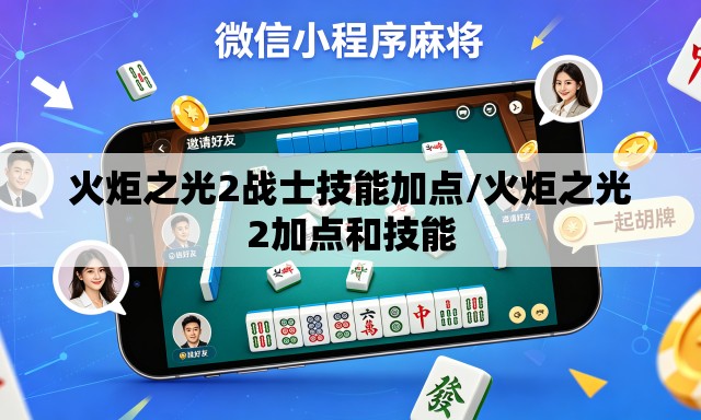 火炬之光2战士技能加点/火炬之光2加点和技能 火炬之光2战士技能加点/火炬之光2加点和技能