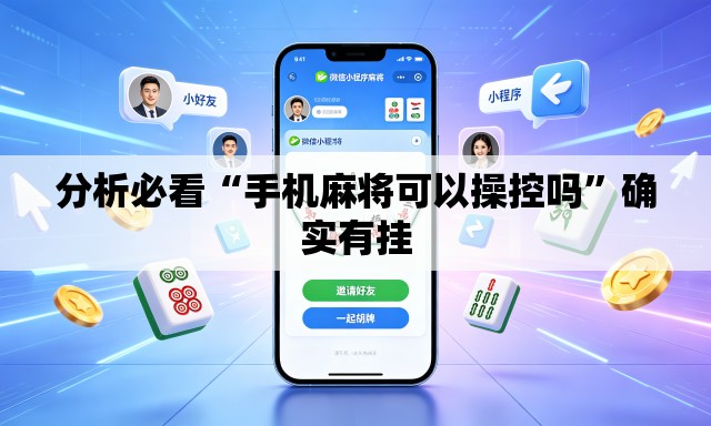 分析必看“手机麻将可以操控吗”确实有挂