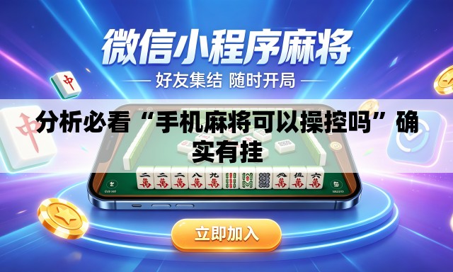 分析必看“手机麻将可以操控吗	”确实有挂