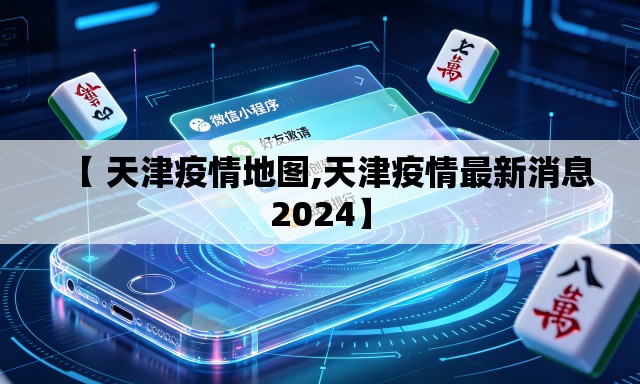 【 天津疫情地图,天津疫情最新消息2024】