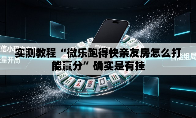 实测教程“微乐跑得快亲友房怎么打能赢分	”确实是有挂
