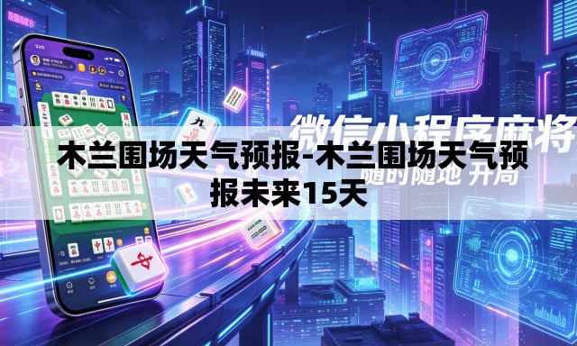  木兰围场天气预报-木兰围场天气预报未来15天