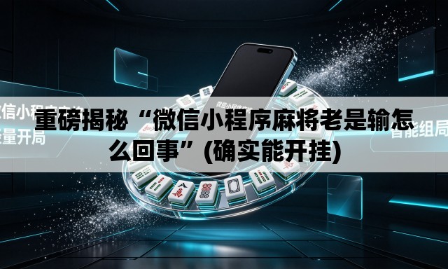 重磅揭秘“微信小程序麻将老是输怎么回事”(确实能开挂)
