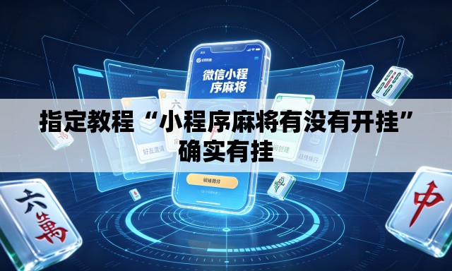 指定教程“小程序麻将有没有开挂	”确实有挂