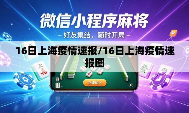 16日上海疫情速报/16日上海疫情速报图 16日上海疫情速报/16日上海疫情速报图