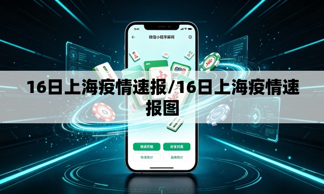 16日上海疫情速报/16日上海疫情速报图 16日上海疫情速报/16日上海疫情速报图