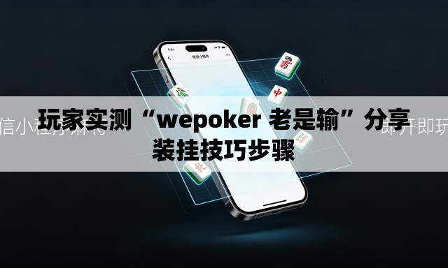 玩家实测“wepoker 老是输”分享装挂技巧步骤