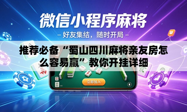 推荐必备“蜀山四川麻将亲友房怎么容易赢	”教你开挂详细