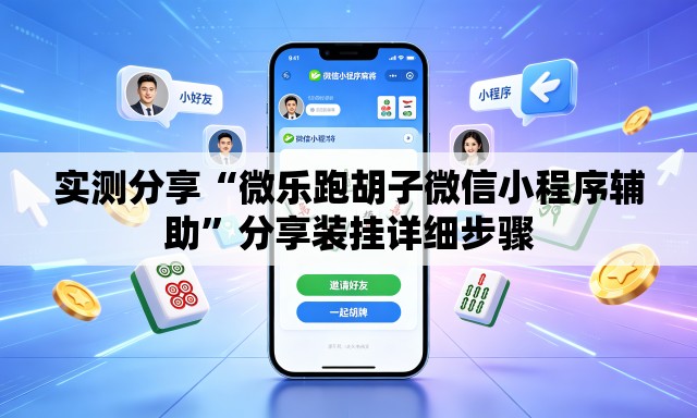 实测分享“微乐跑胡子微信小程序辅助”分享装挂详细步骤