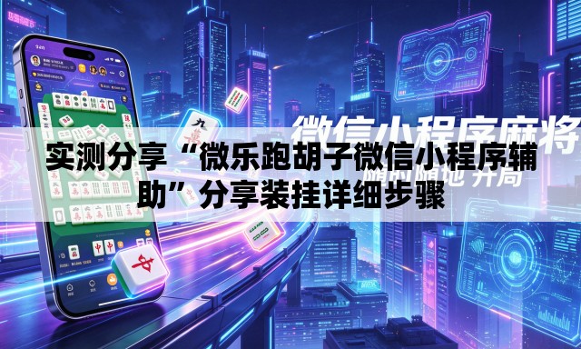 实测分享“微乐跑胡子微信小程序辅助	”分享装挂详细步骤