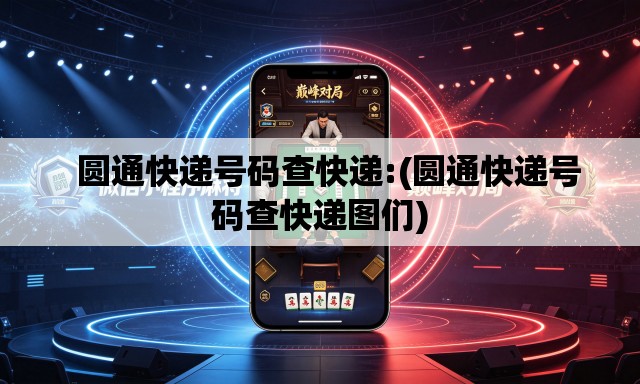 圆通快递号码查快递:(圆通快递号码查快递图们) 圆通快递号码查快递:(圆通快递号码查快递图们)