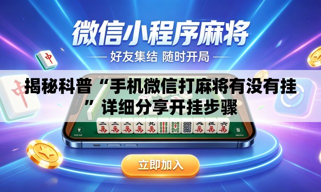 揭秘科普“手机微信打麻将有没有挂”详细分享开挂步骤
